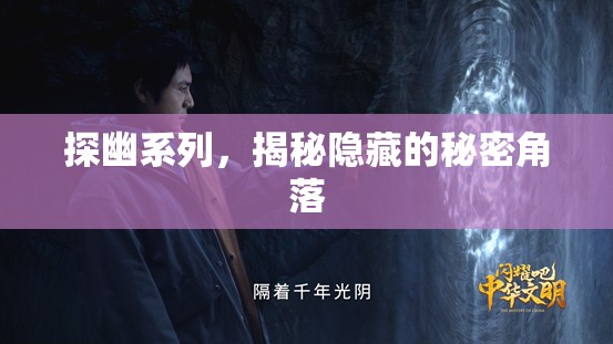 探幽系列，揭秘隱藏的秘密角落