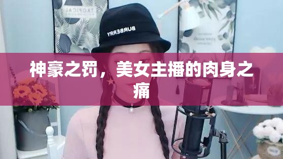 神豪之罰，美女主播的肉身之痛