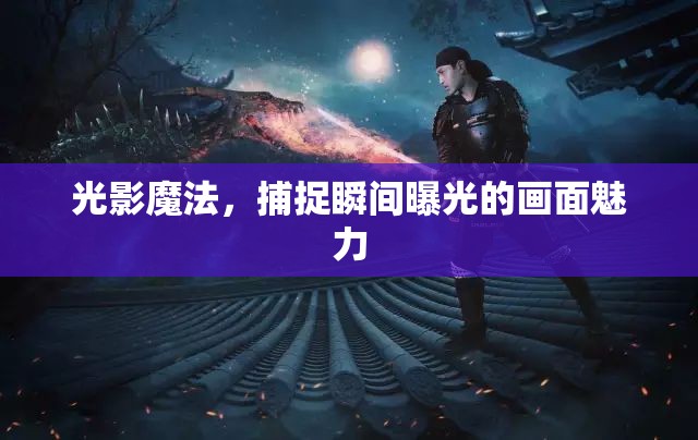 光影魔法，捕捉瞬間曝光的畫面魅力