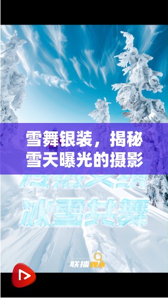 雪舞銀裝，揭秘雪天曝光的攝影奧秘