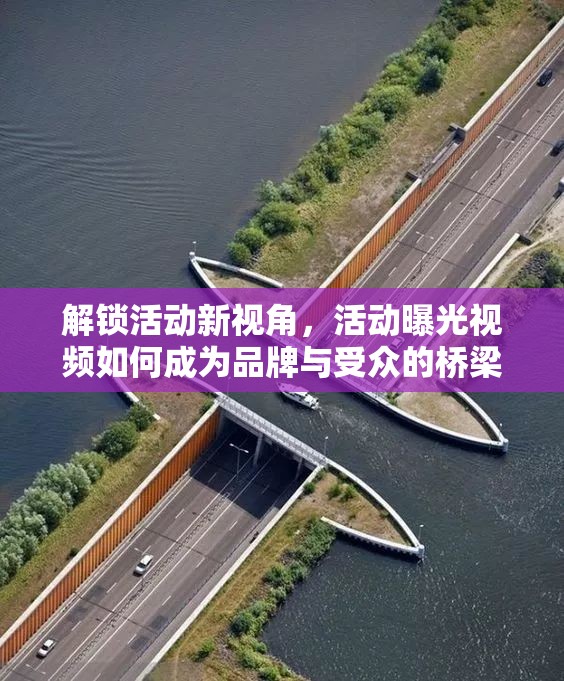 解鎖活動新視角，活動曝光視頻如何成為品牌與受眾的橋梁
