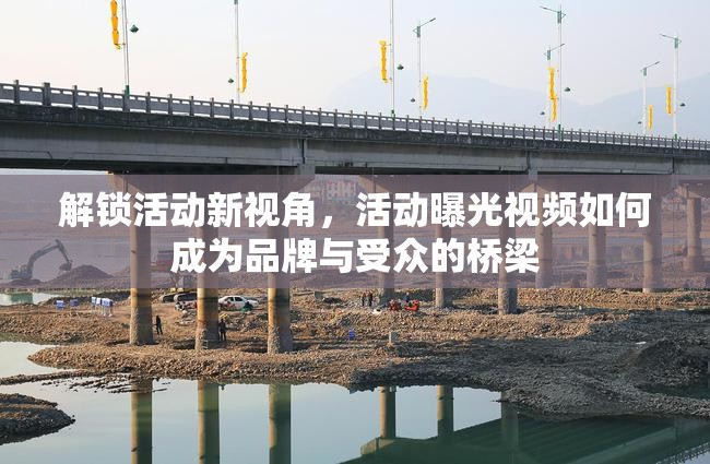 解鎖活動新視角，活動曝光視頻如何成為品牌與受眾的橋梁