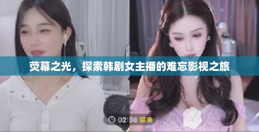 熒幕之光，探索韓劇女主播的難忘影視之旅