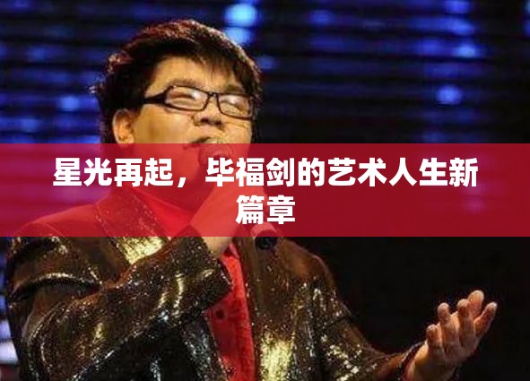 星光再起，畢福劍的藝術(shù)人生新篇章