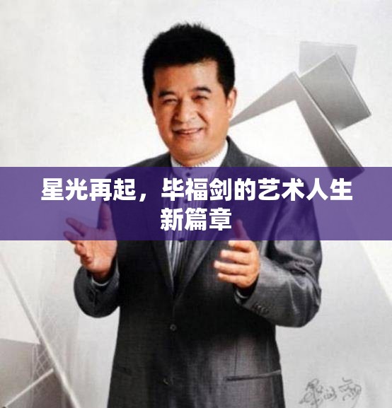 星光再起，畢福劍的藝術(shù)人生新篇章