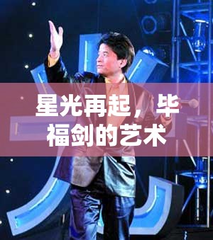 星光再起，畢福劍的藝術(shù)人生新篇章