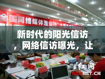新時(shí)代的陽(yáng)光信訪，網(wǎng)絡(luò)信訪曝光，讓正義與透明并行