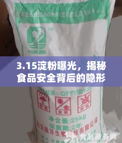 3.15淀粉曝光，揭秘食品安全背后的隱形危機