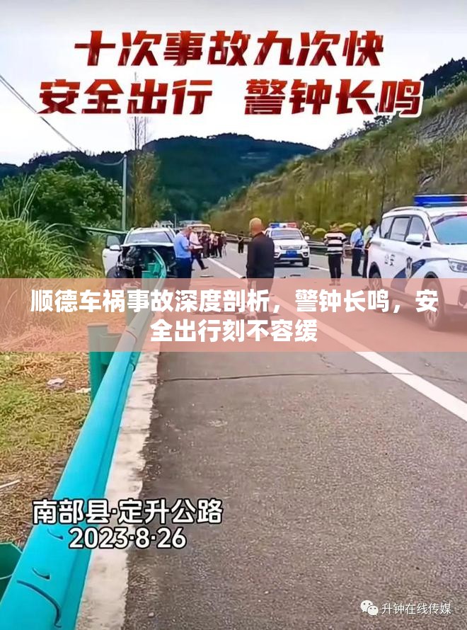 順德車禍?zhǔn)鹿噬疃绕饰觯婇L鳴，安全出行刻不容緩