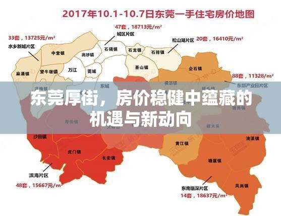 東莞厚街，房價穩(wěn)健中蘊藏的機遇與新動向
