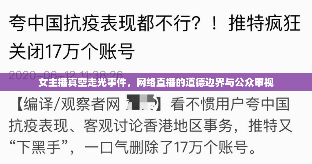 女主播真空走光事件，網(wǎng)絡直播的道德邊界與公眾審視