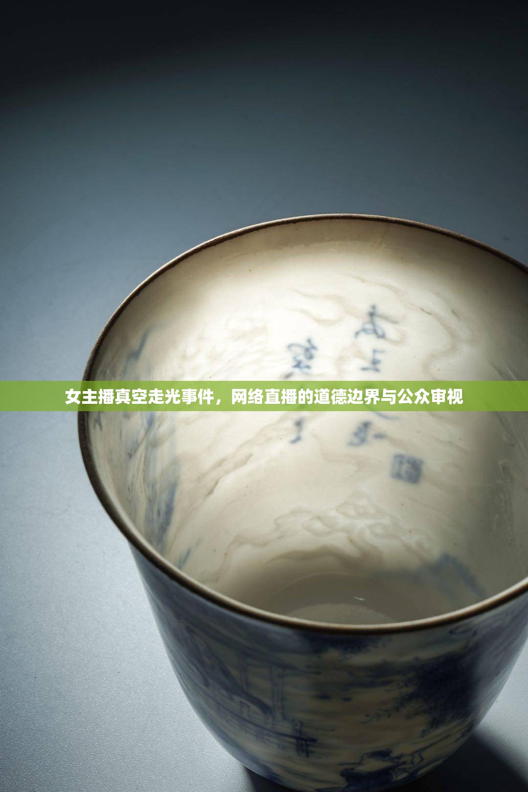 女主播真空走光事件，網(wǎng)絡直播的道德邊界與公眾審視