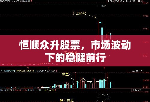 恒順眾升股票，市場波動下的穩(wěn)健前行