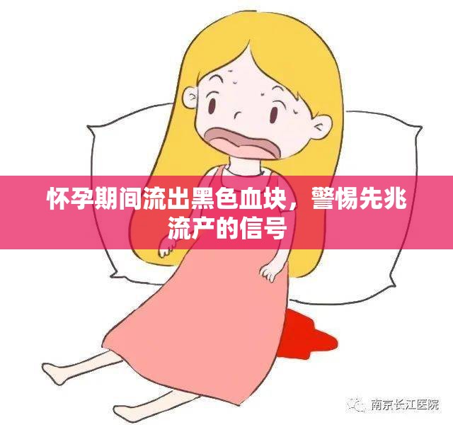 懷孕期間流出黑色血塊，警惕先兆流產(chǎn)的信號