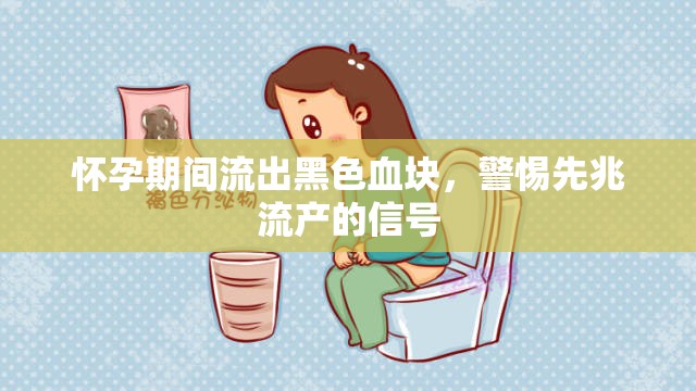 懷孕期間流出黑色血塊，警惕先兆流產(chǎn)的信號