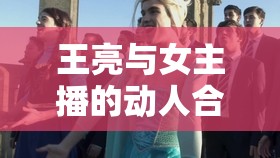 王亮與女主播的動人合唱，網絡上的音樂奇緣