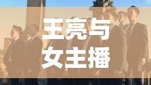 王亮與女主播的動人合唱，網絡上的音樂奇緣