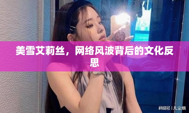 美雪艾莉絲，網(wǎng)絡(luò)風波背后的文化反思