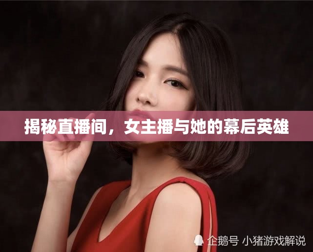 揭秘直播間，女主播與她的幕后英雄