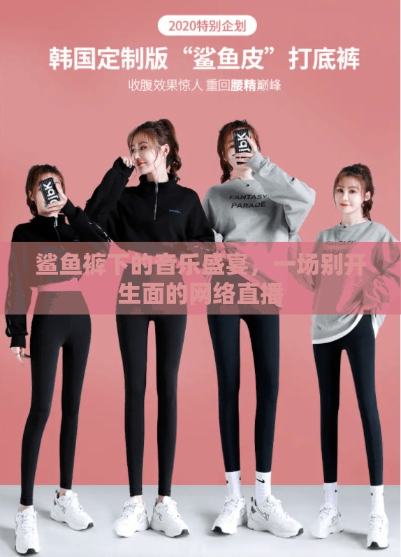 鯊魚褲下的音樂盛宴，一場別開生面的網(wǎng)絡(luò)直播
