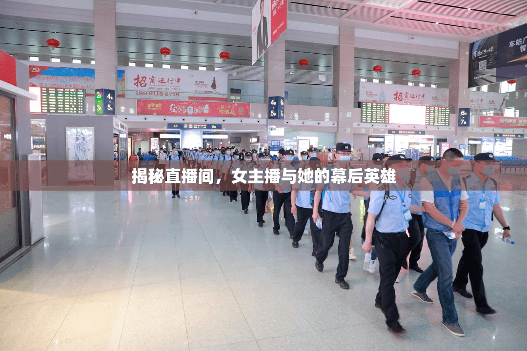揭秘直播間，女主播與她的幕后英雄