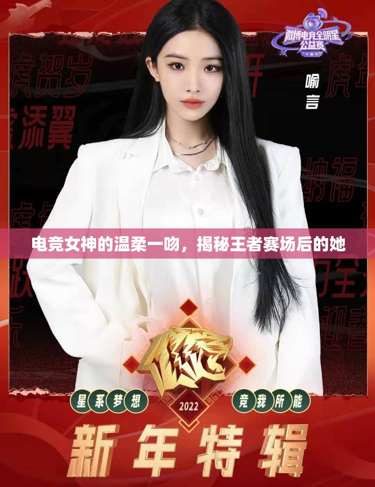 電競女神的溫柔一吻，揭秘王者賽場后的她