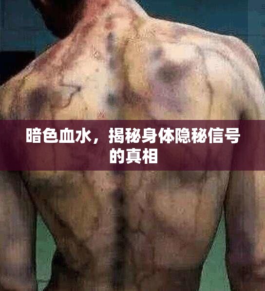 暗色血水，揭秘身體隱秘信號的真相