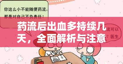 藥流后出血多持續(xù)幾天，全面解析與注意事項