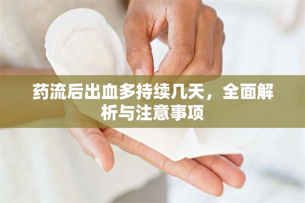 藥流后出血多持續(xù)幾天，全面解析與注意事項