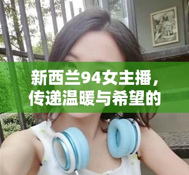 新西蘭94女主播，傳遞溫暖與希望的‘聲音之花’
