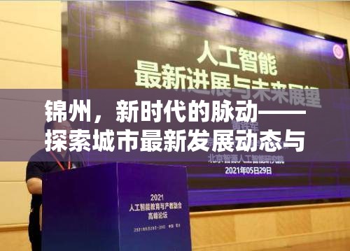 錦州，新時代的脈動——探索城市最新發(fā)展動態(tài)與未來展望