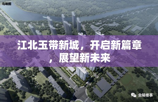 江北玉帶新城，開啟新篇章，展望新未來