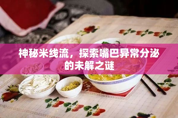 神秘米線流，探索嘴巴異常分泌的未解之謎