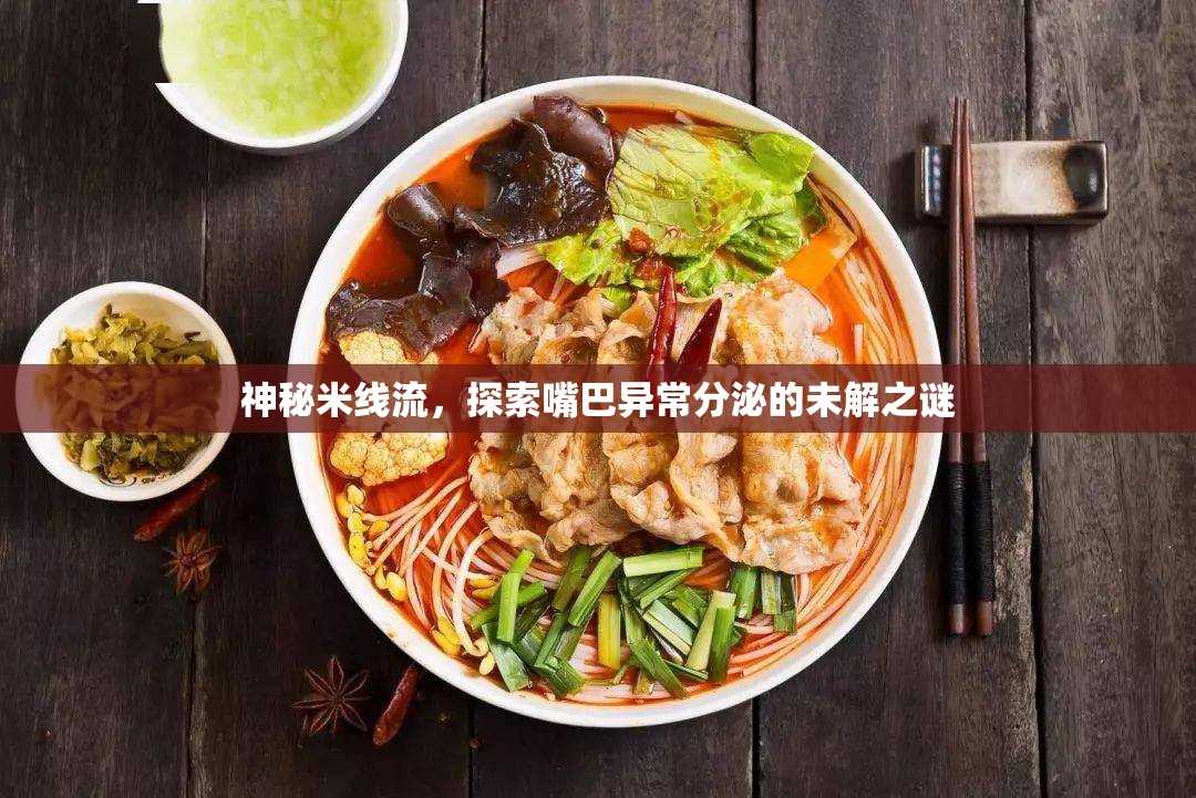 神秘米線流，探索嘴巴異常分泌的未解之謎