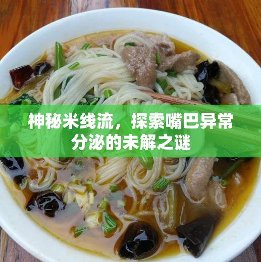 神秘米線流，探索嘴巴異常分泌的未解之謎