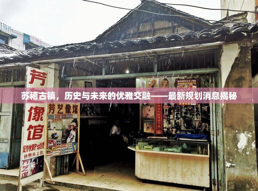 蘇稽古鎮(zhèn)，歷史與未來的優(yōu)雅交融——最新規(guī)劃消息揭秘