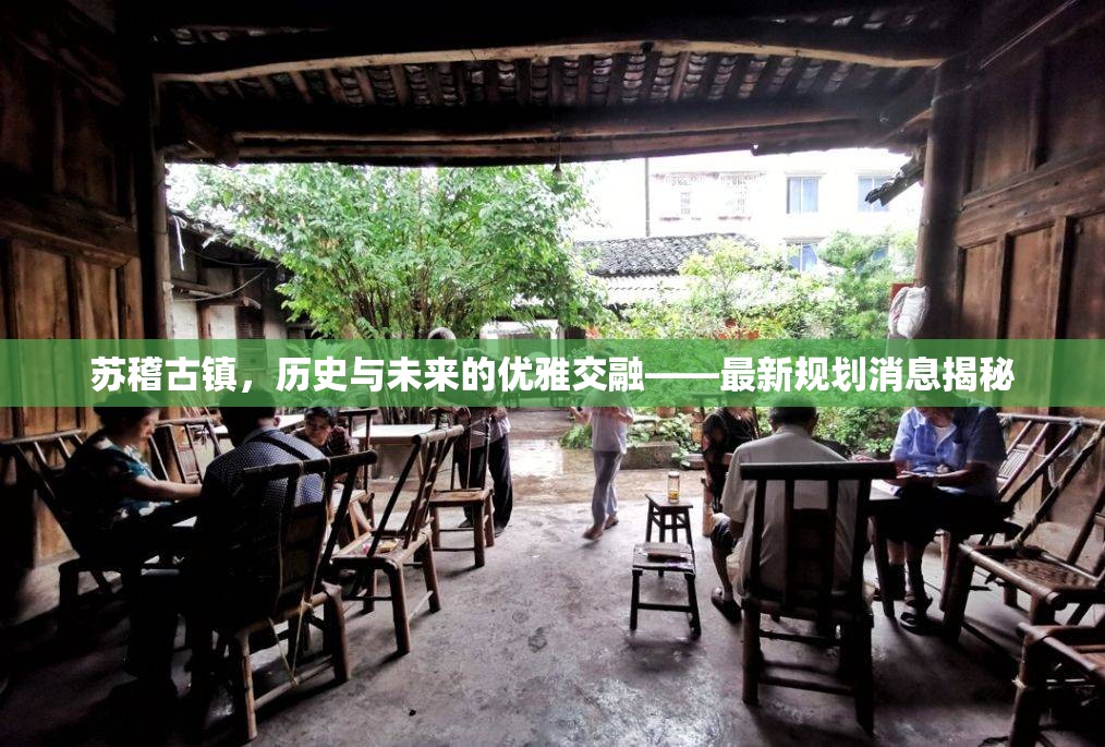 蘇稽古鎮(zhèn)，歷史與未來的優(yōu)雅交融——最新規(guī)劃消息揭秘