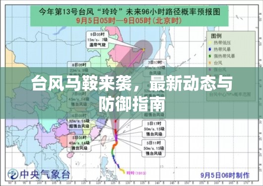 臺風(fēng)馬鞍來襲，最新動態(tài)與防御指南