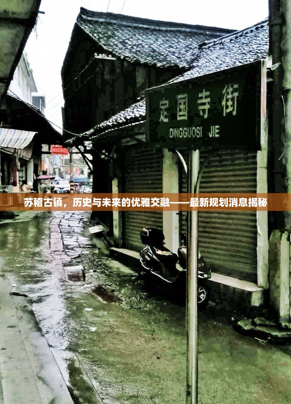 蘇稽古鎮(zhèn)，歷史與未來的優(yōu)雅交融——最新規(guī)劃消息揭秘