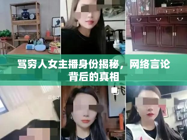 罵窮人女主播身份揭秘，網(wǎng)絡(luò)言論背后的真相