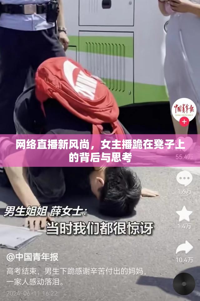 網(wǎng)絡(luò)直播新風(fēng)尚，女主播跪在凳子上的背后與思考