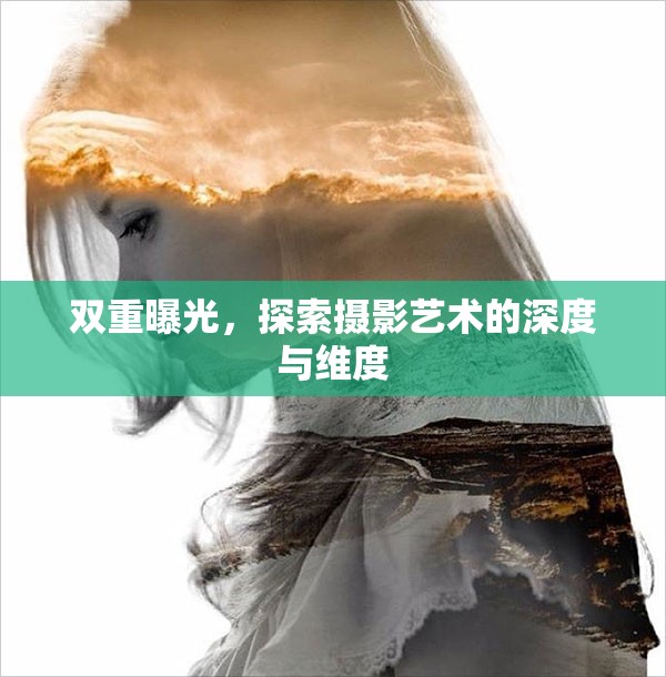 雙重曝光，探索攝影藝術(shù)的深度與維度