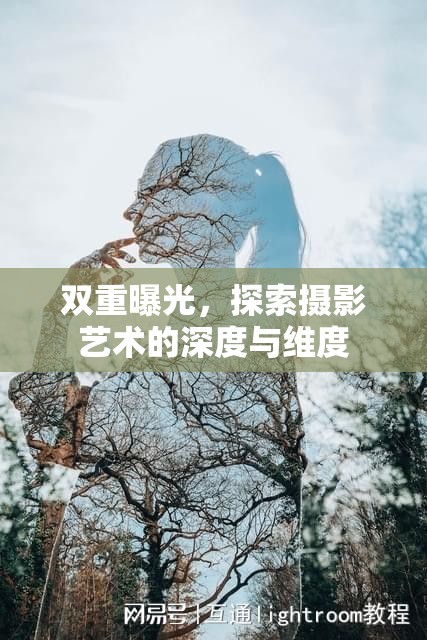 雙重曝光，探索攝影藝術(shù)的深度與維度