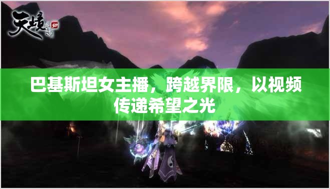 巴基斯坦女主播，跨越界限，以視頻傳遞希望之光