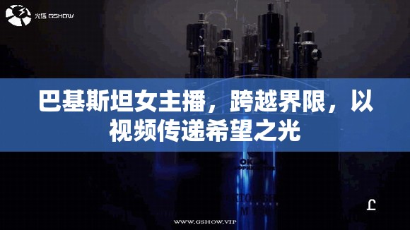 巴基斯坦女主播，跨越界限，以視頻傳遞希望之光