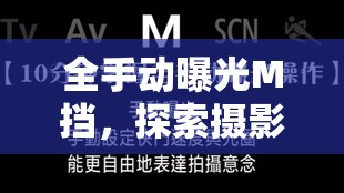 全手動(dòng)曝光M擋，探索攝影藝術(shù)的3大核心要素與拍攝思路