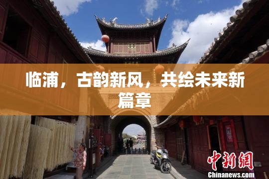 臨浦，古韻新風(fēng)，共繪未來新篇章
