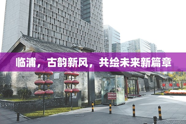 臨浦，古韻新風(fēng)，共繪未來新篇章