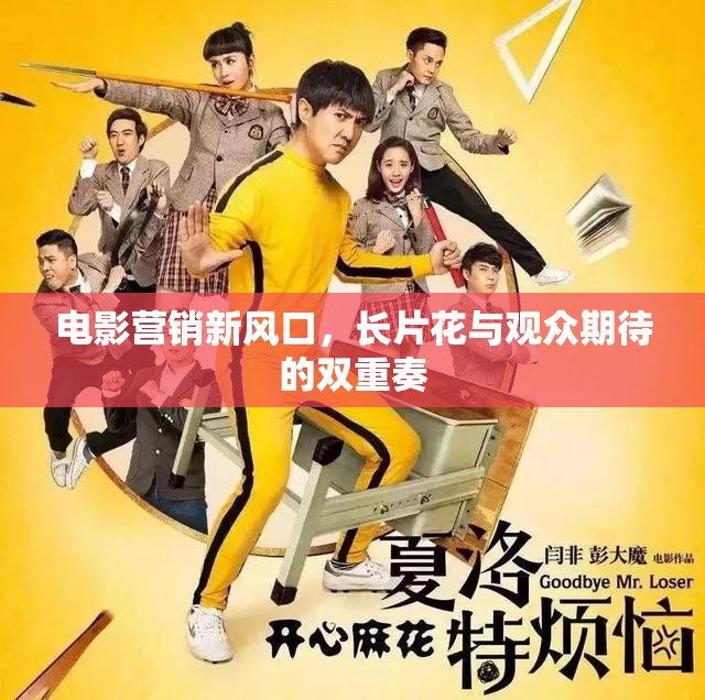電影營銷新風(fēng)口，長片花與觀眾期待的雙重奏