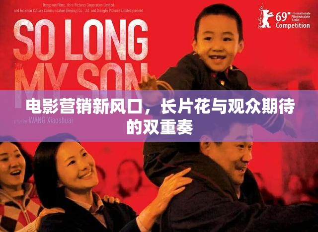 電影營銷新風(fēng)口，長片花與觀眾期待的雙重奏